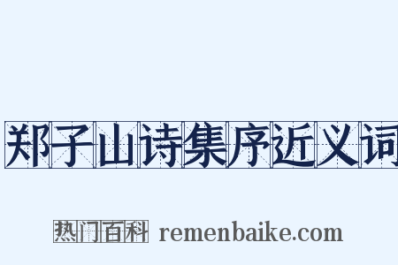 郑子山诗集序近义词是什么意思的图片